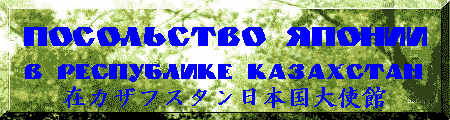 Посольство Японии в Республике Казахстан